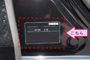 お車のカラーナンバーは運転席側センターピラーにあります。